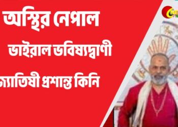 ভাইরাল ভবিষ্যদ্বাণী জ্যোতিষী প্রশান্ত কিনি