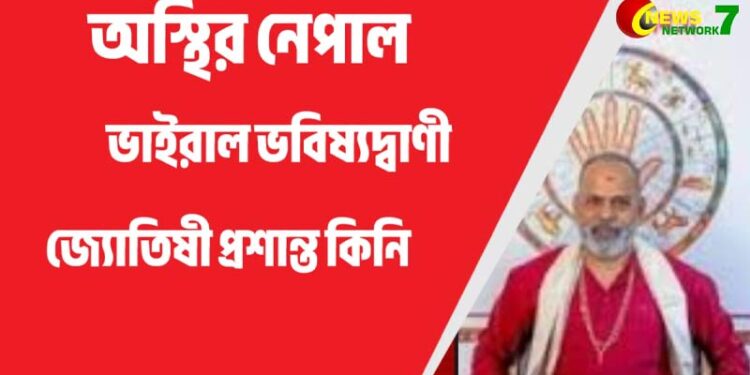 ভাইরাল ভবিষ্যদ্বাণী জ্যোতিষী প্রশান্ত কিনি