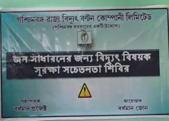 বিদ্যুৎ দুর্ঘটনা ও প্রাণহানি রোধে সচেতনতামূলক শিবিরের আয়োজন কাটোয়া ডিভিশনাল ম্যানেজারের কার্যালয়ের সভাকক্ষে