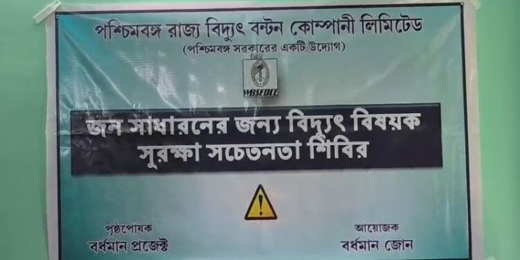 বিদ্যুৎ দুর্ঘটনা ও প্রাণহানি রোধে সচেতনতামূলক শিবিরের আয়োজন কাটোয়া ডিভিশনাল ম্যানেজারের কার্যালয়ের সভাকক্ষে