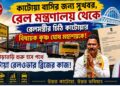 কাটোয়ার রেললাইন সমস্যার স্থায়ী সমাধান? বিধায়ককে পাঠানো রেলমন্ত্রীর চিঠিতে বুক বাঁধছেন কাটোয়াবাসী