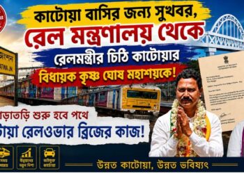 কাটোয়ার রেললাইন সমস্যার স্থায়ী সমাধান? বিধায়ককে পাঠানো রেলমন্ত্রীর চিঠিতে বুক বাঁধছেন কাটোয়াবাসী