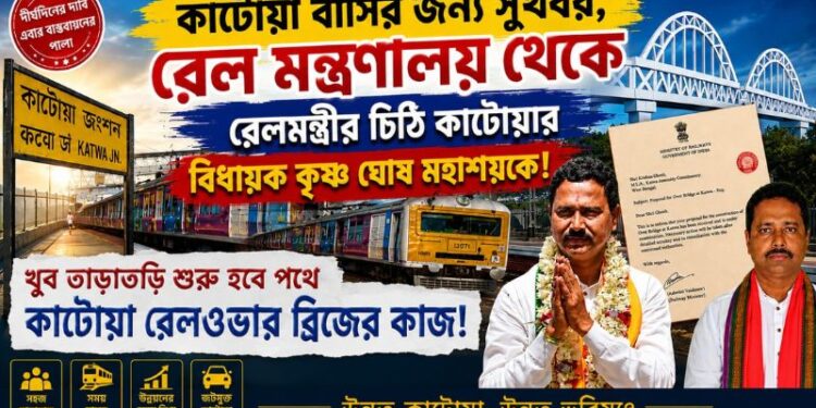 কাটোয়ার রেললাইন সমস্যার স্থায়ী সমাধান? বিধায়ককে পাঠানো রেলমন্ত্রীর চিঠিতে বুক বাঁধছেন কাটোয়াবাসী